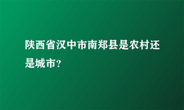陕西省汉中市南郑县是农村还是城市？