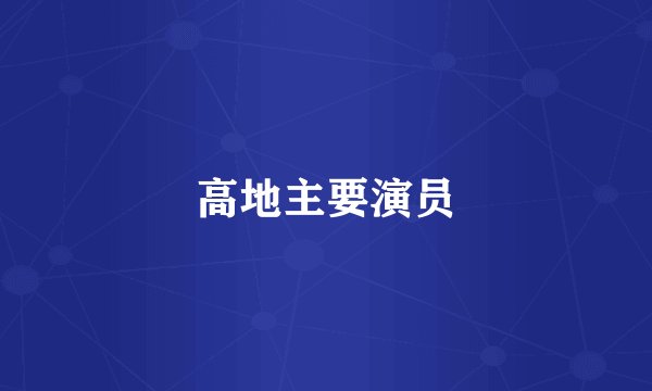 高地主要演员