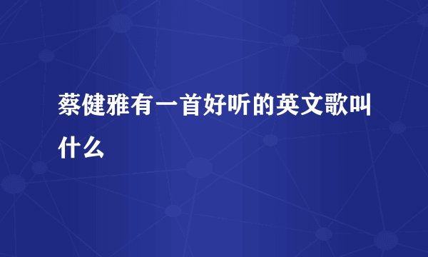 蔡健雅有一首好听的英文歌叫什么