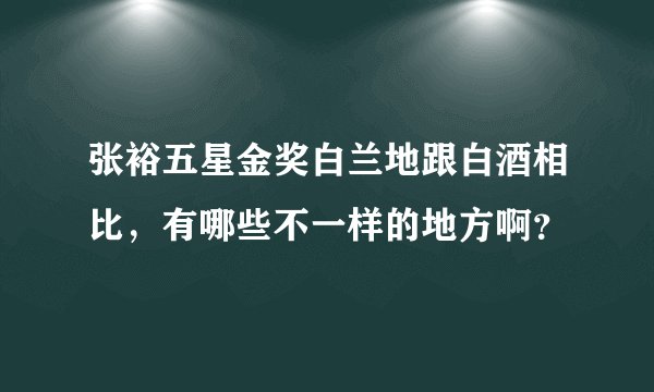 张裕五星金奖白兰地跟白酒相比，有哪些不一样的地方啊？