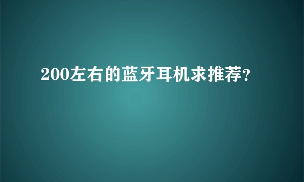 200左右的蓝牙耳机求推荐？