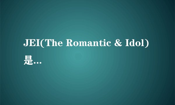 JEI(The Romantic & Idol)是谁啊?求详细资料。