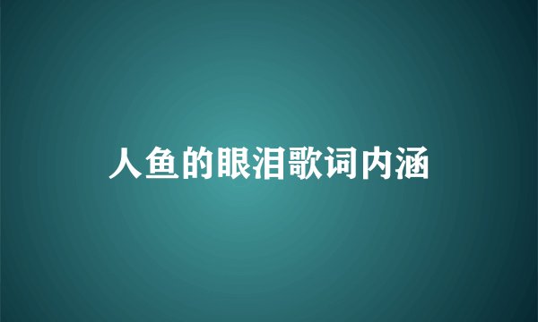 人鱼的眼泪歌词内涵