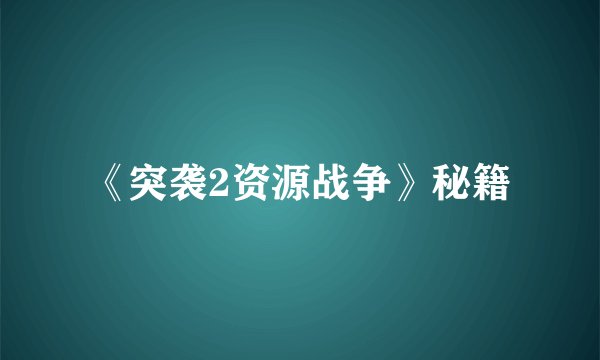 《突袭2资源战争》秘籍
