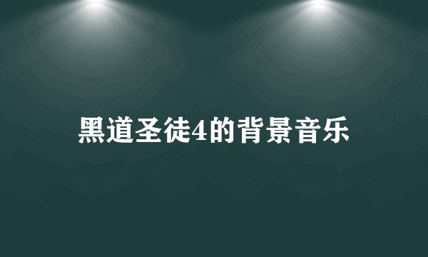 黑道圣徒4的背景音乐