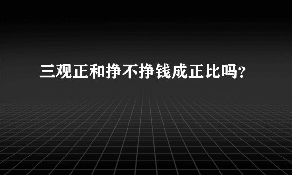 三观正和挣不挣钱成正比吗？