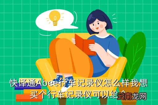 快译通行车记录仪,快译通行车记录仪如何啊