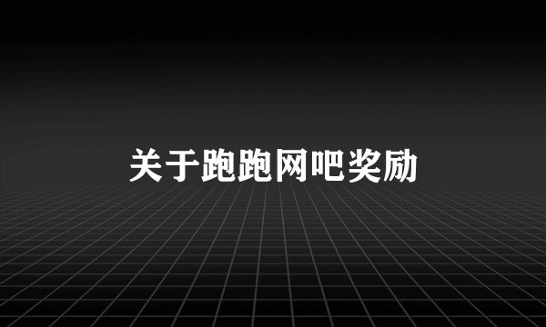 关于跑跑网吧奖励