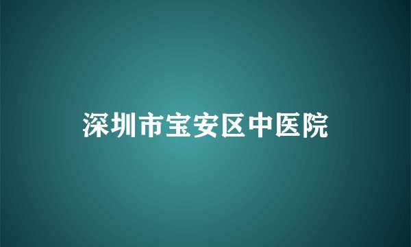 深圳市宝安区中医院