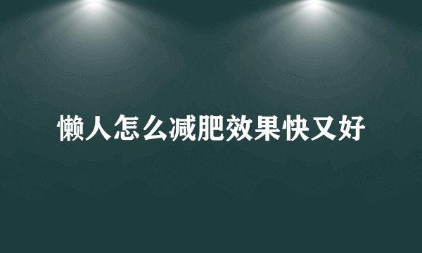 懒人怎么减肥效果快又好