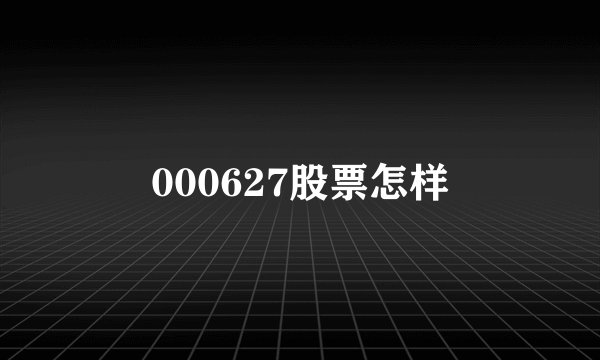000627股票怎样