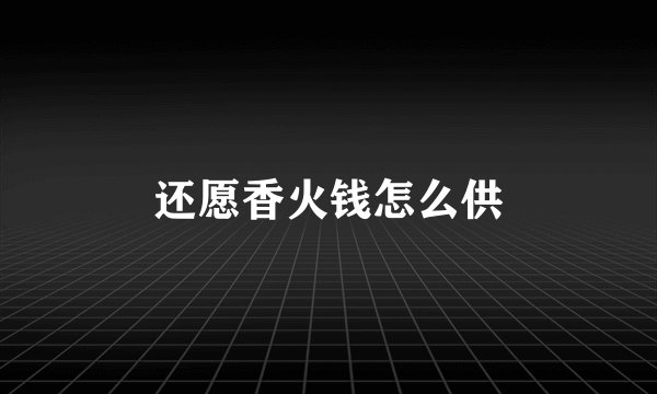 还愿香火钱怎么供