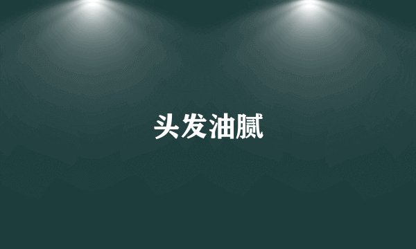 头发油腻
