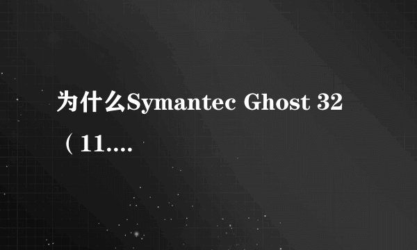 为什么Symantec Ghost 32 (11.0.2)在Windows下无法运行?