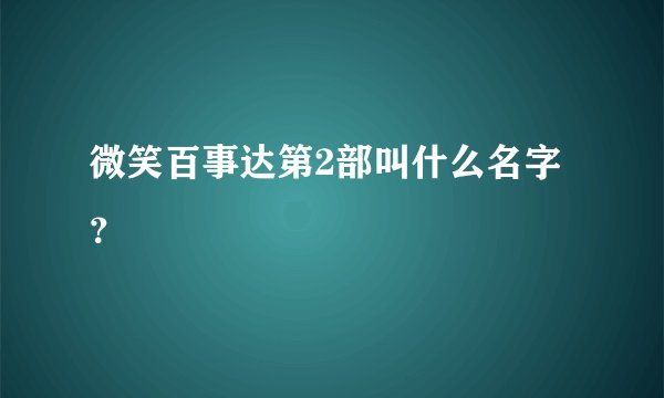 微笑百事达第2部叫什么名字？