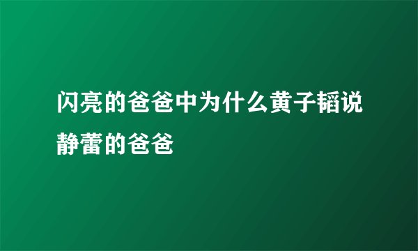 闪亮的爸爸中为什么黄子韬说静蕾的爸爸