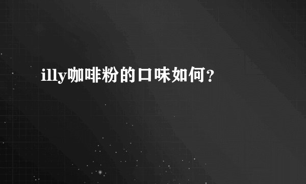 illy咖啡粉的口味如何？