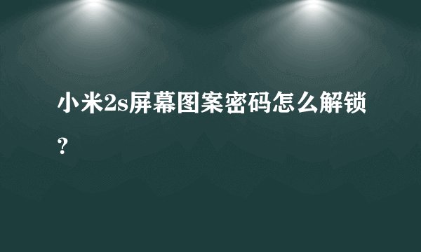 小米2s屏幕图案密码怎么解锁？