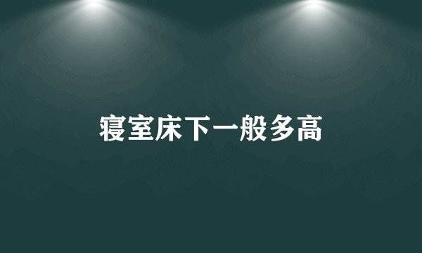 寝室床下一般多高