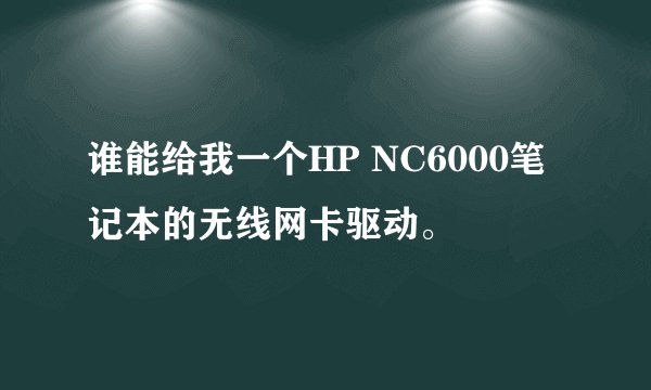 谁能给我一个HP NC6000笔记本的无线网卡驱动。