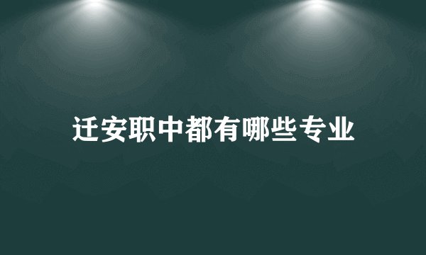迁安职中都有哪些专业