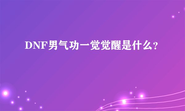 DNF男气功一觉觉醒是什么？