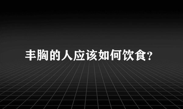 丰胸的人应该如何饮食？