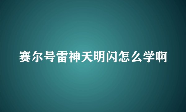 赛尔号雷神天明闪怎么学啊