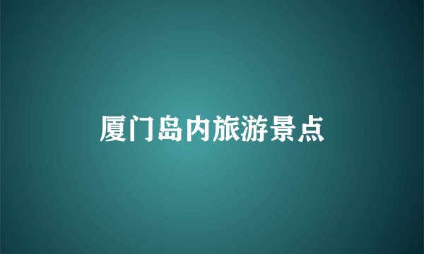厦门岛内旅游景点