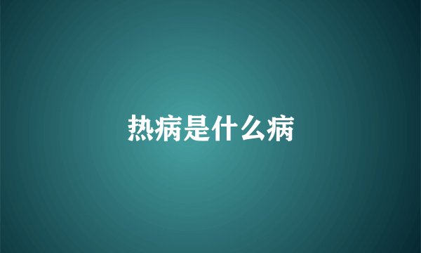 热病是什么病
