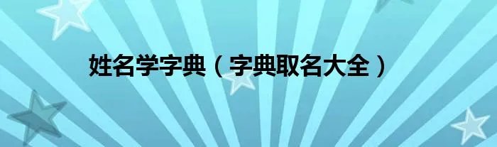 姓名学字典（字典取名大全）