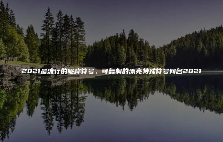 2021最流行的昵称符号，可复制的漂亮特殊符号网名2021