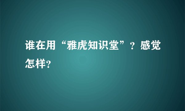 谁在用“雅虎知识堂”？感觉怎样？