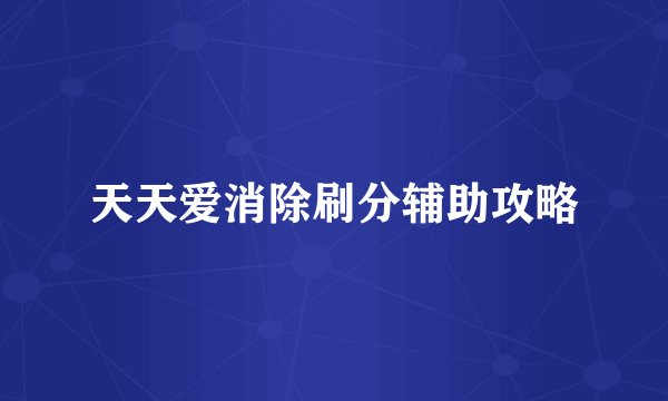 天天爱消除刷分辅助攻略