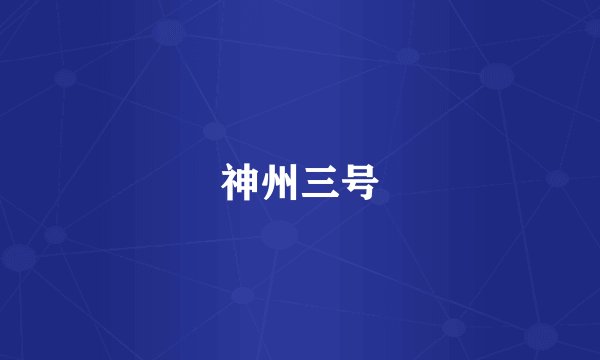 神州三号