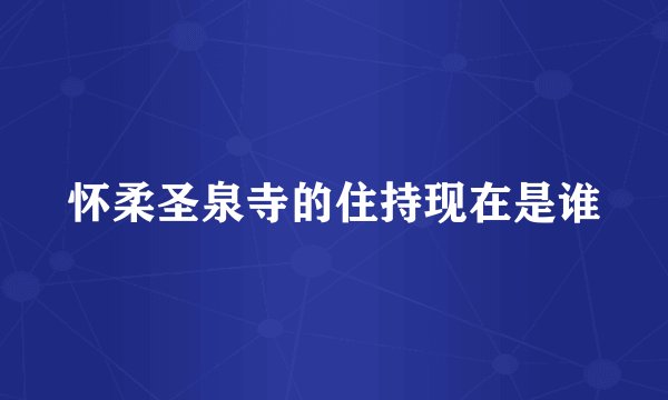 怀柔圣泉寺的住持现在是谁