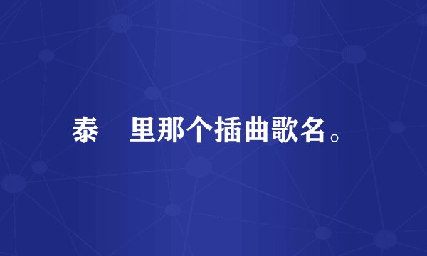 泰囧里那个插曲歌名。