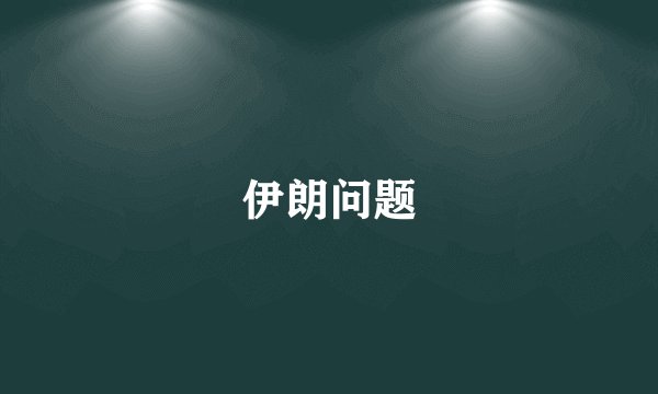 伊朗问题