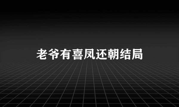 老爷有喜凤还朝结局