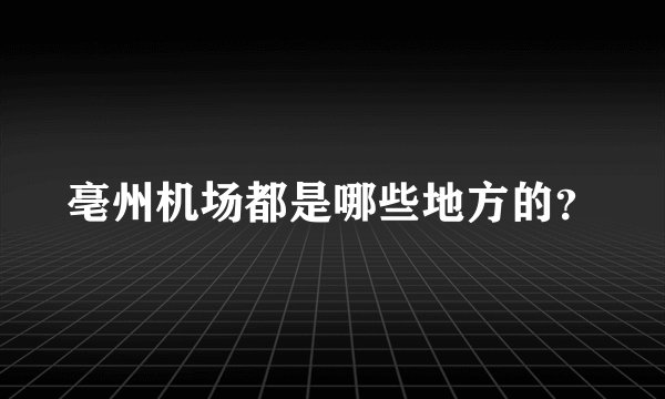 亳州机场都是哪些地方的？