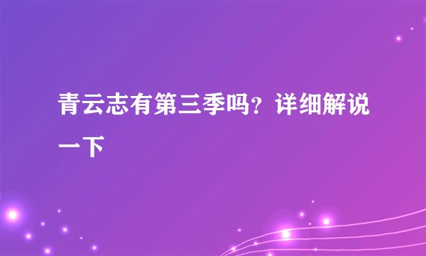青云志有第三季吗?详细解说一下