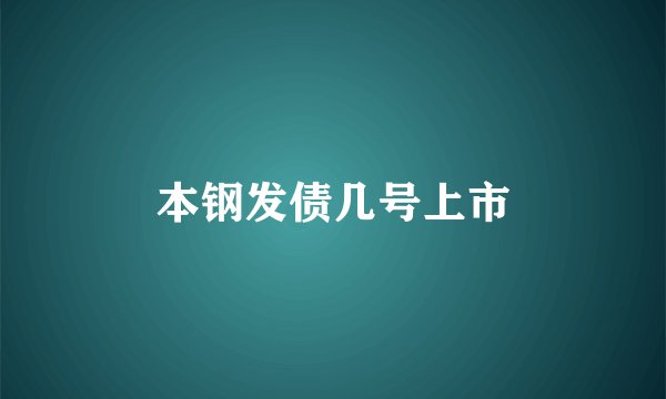 本钢发债几号上市