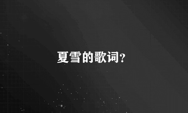 夏雪的歌词？