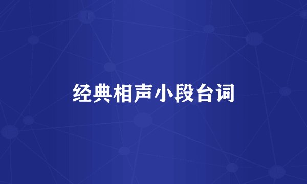 经典相声小段台词