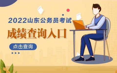 历年山东公务员考试成绩查询时间
