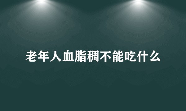 老年人血脂稠不能吃什么