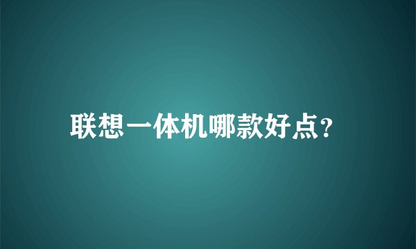 联想一体机哪款好点？