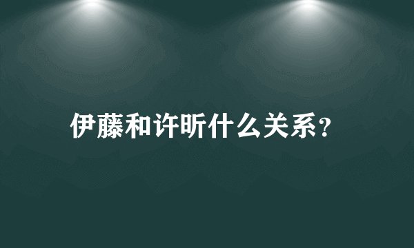 伊藤和许昕什么关系？