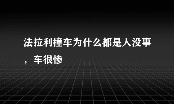 法拉利撞车为什么都是人没事，车很惨