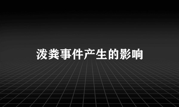 泼粪事件产生的影响
